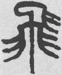 飞,吳昌碩 ,書法字典